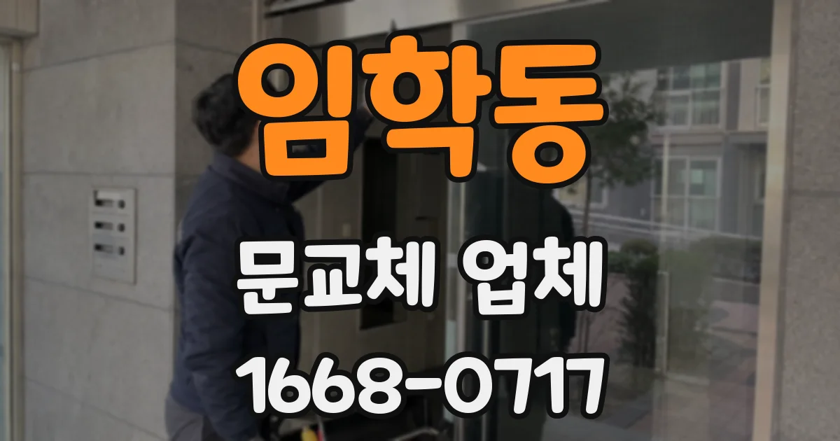 임학동 문교체 업체