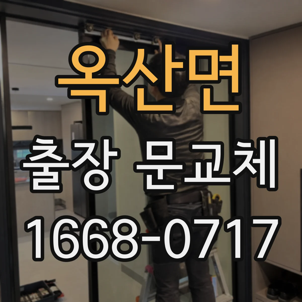 옥산면 출장 문교체
