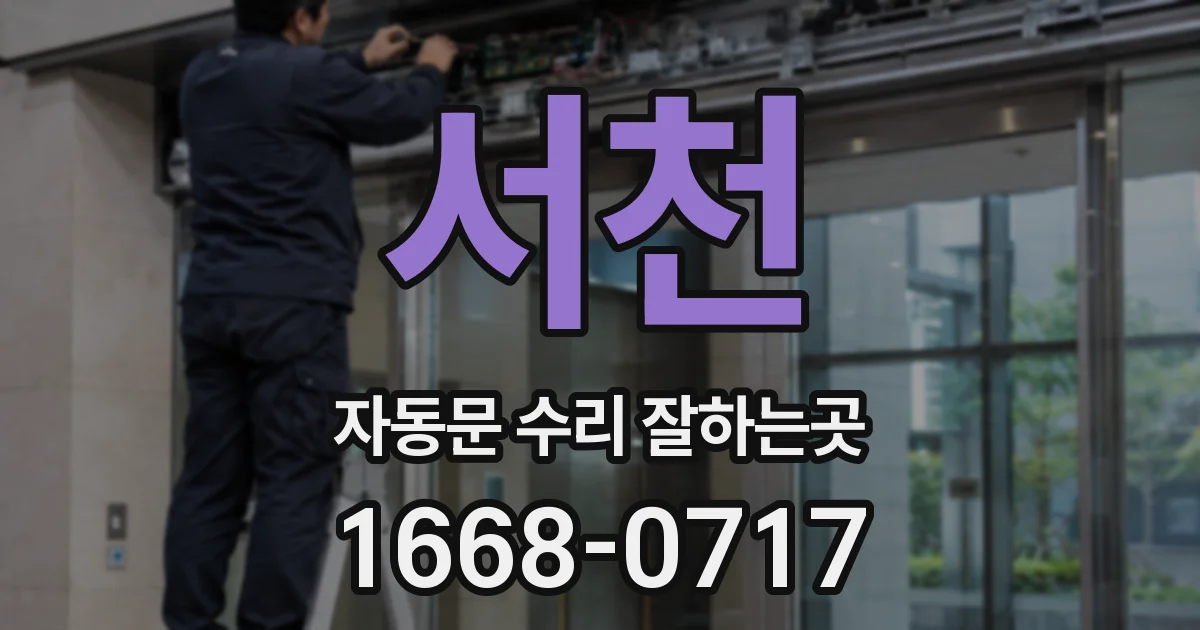 서천 자동문 수리 잘하는곳
