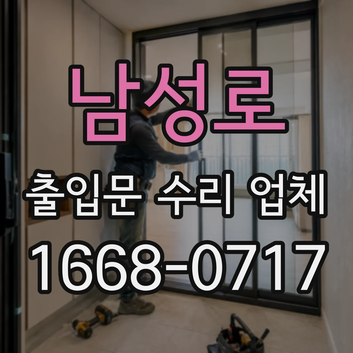 남성로 출입문 수리 업체 설치된 도어락·락장치도 함께 호환 점검