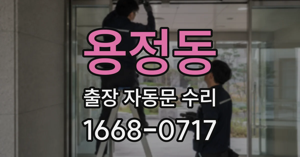 용정동 출장 자동문 수리