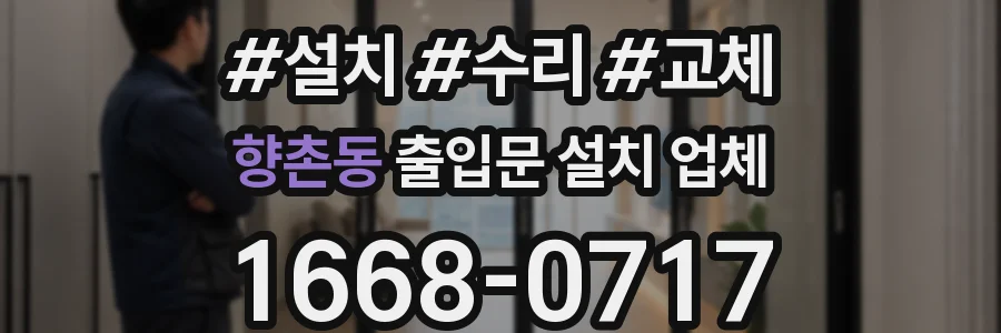 향촌동 출입문 설치 업체