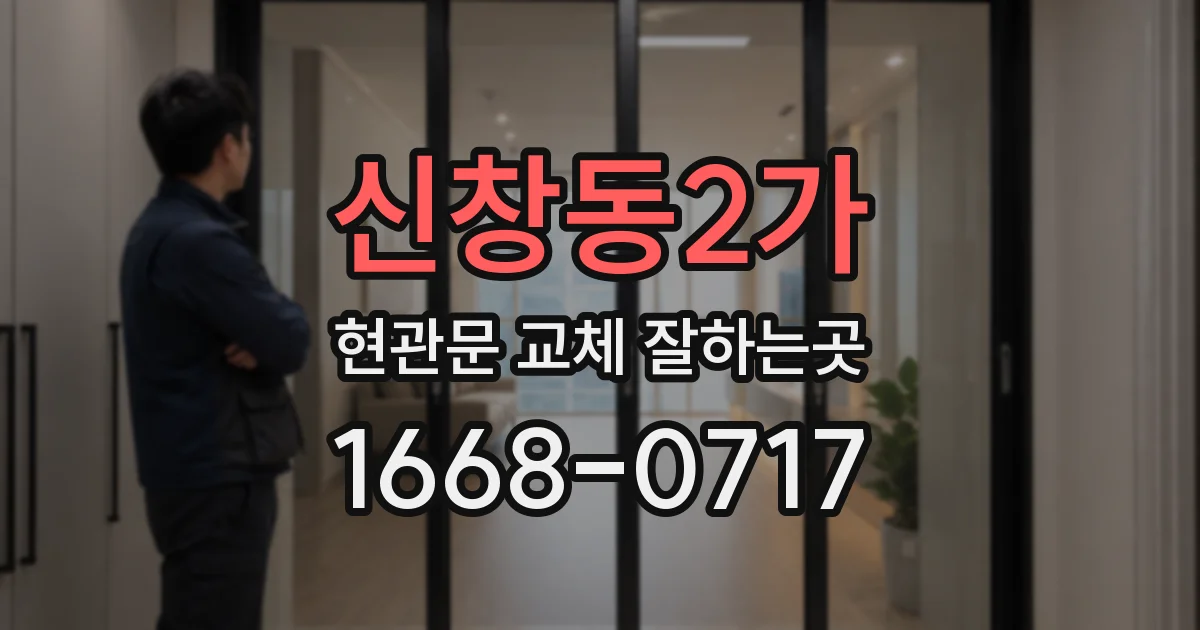 신창동2가 현관문 교체 잘하는곳