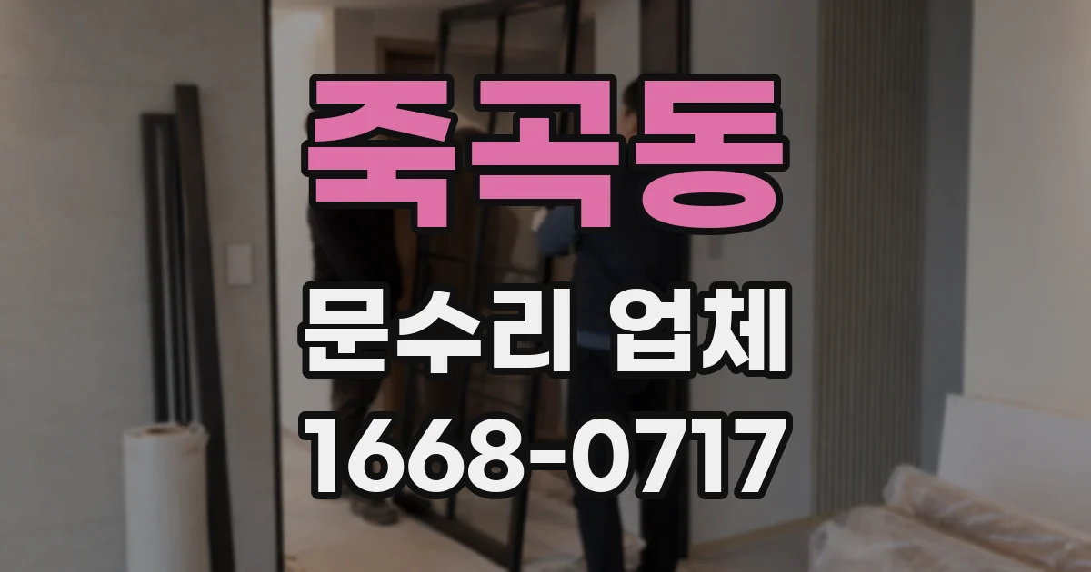 죽곡동 문수리 업체