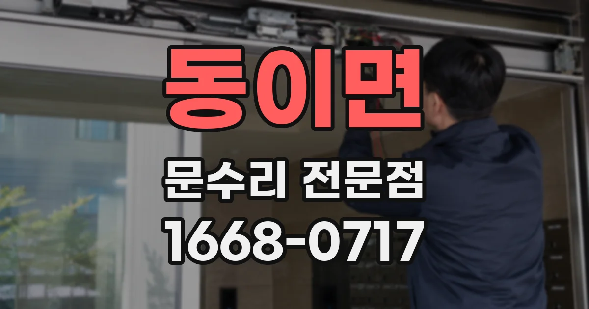 동이면 문수리 전문점