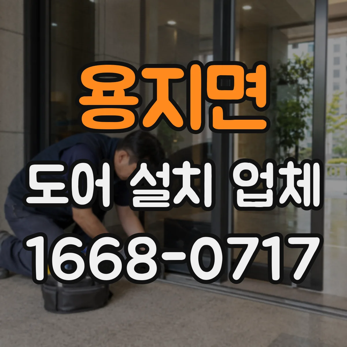 용지면 도어 설치 업체