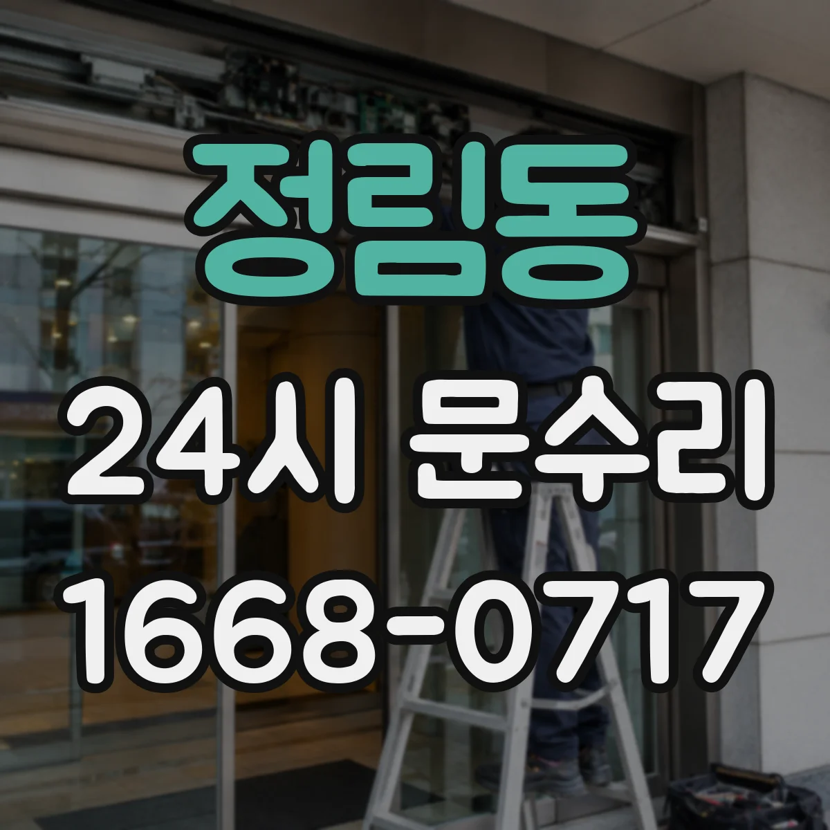 정림동 24시 문수리