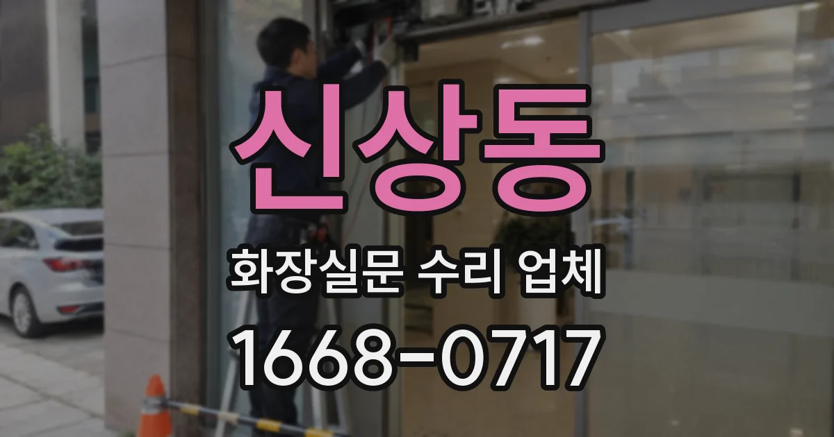 신상동 화장실문 수리 업체