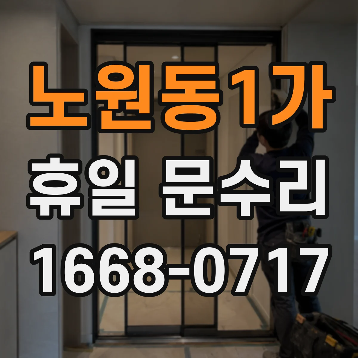 노원동1가 휴일 문수리