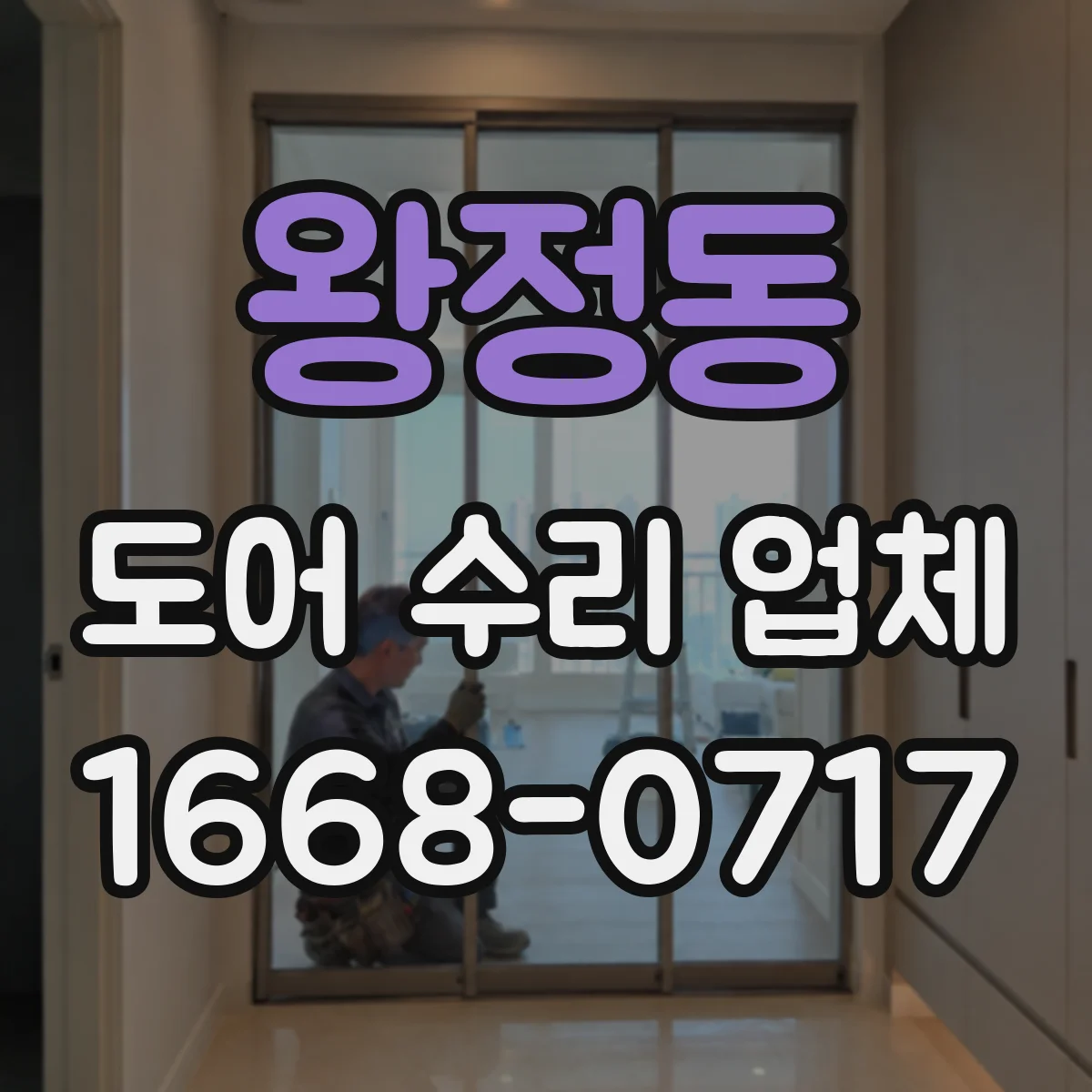 왕정동 도어 수리 업체