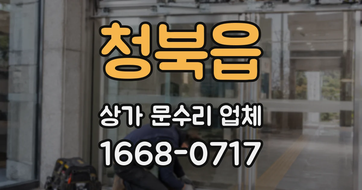 청북읍 상가 문수리 업체