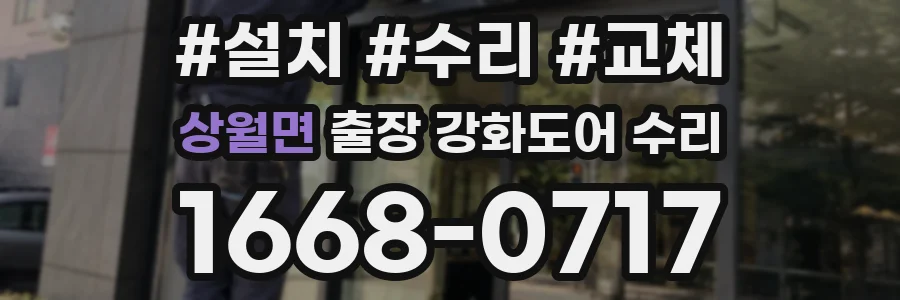 상월면 출장 강화도어 수리