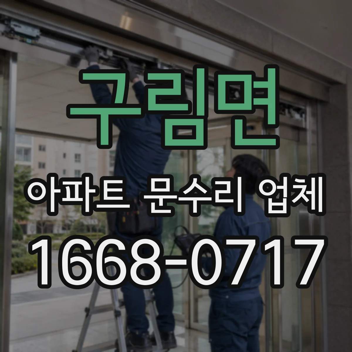 구림면 아파트 문수리 업체