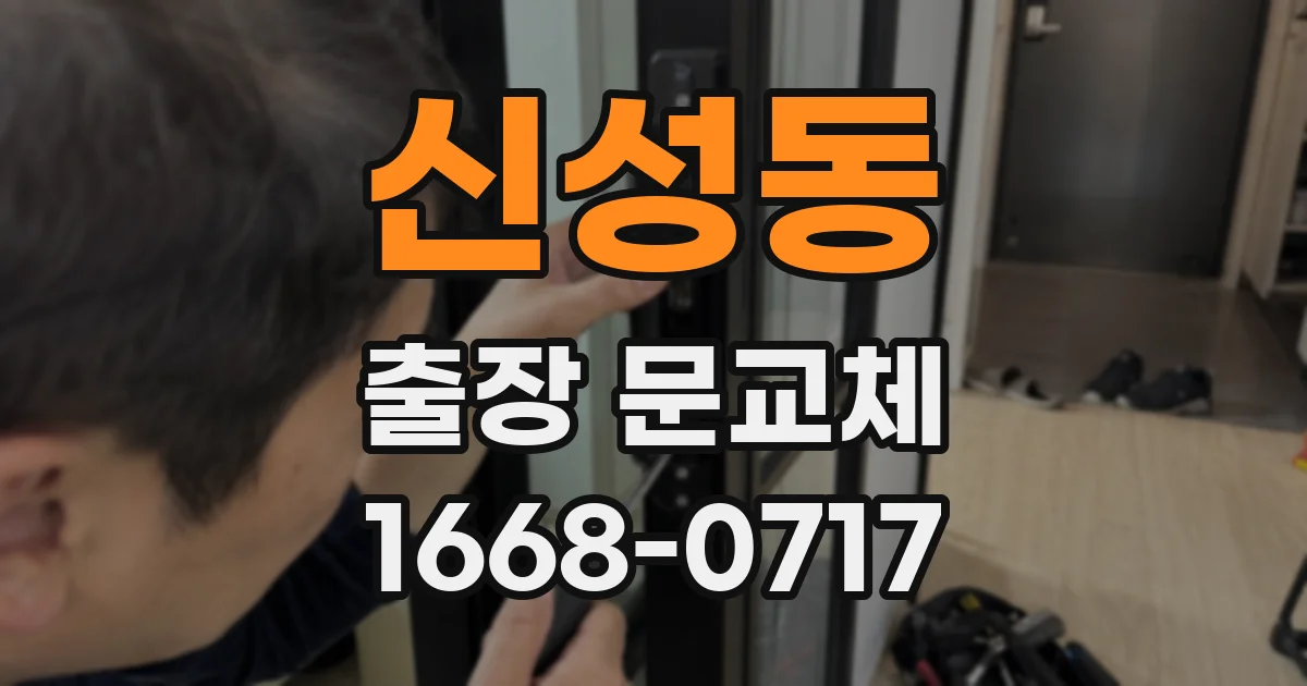 신성동 출장 문교체