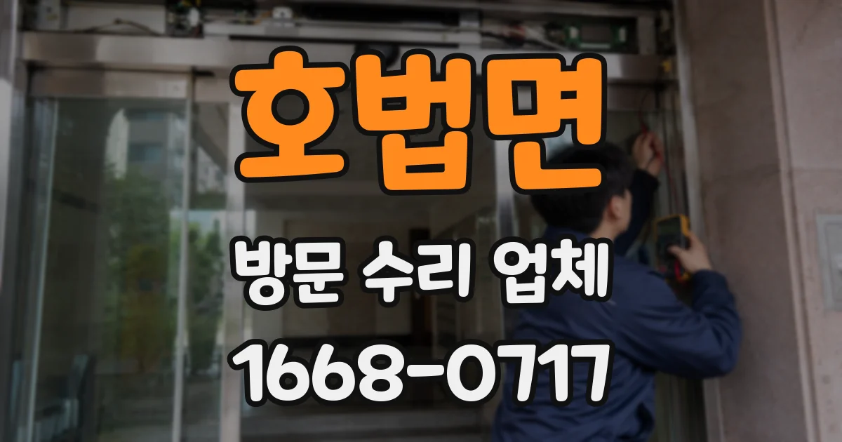 호법면 방문 수리 업체