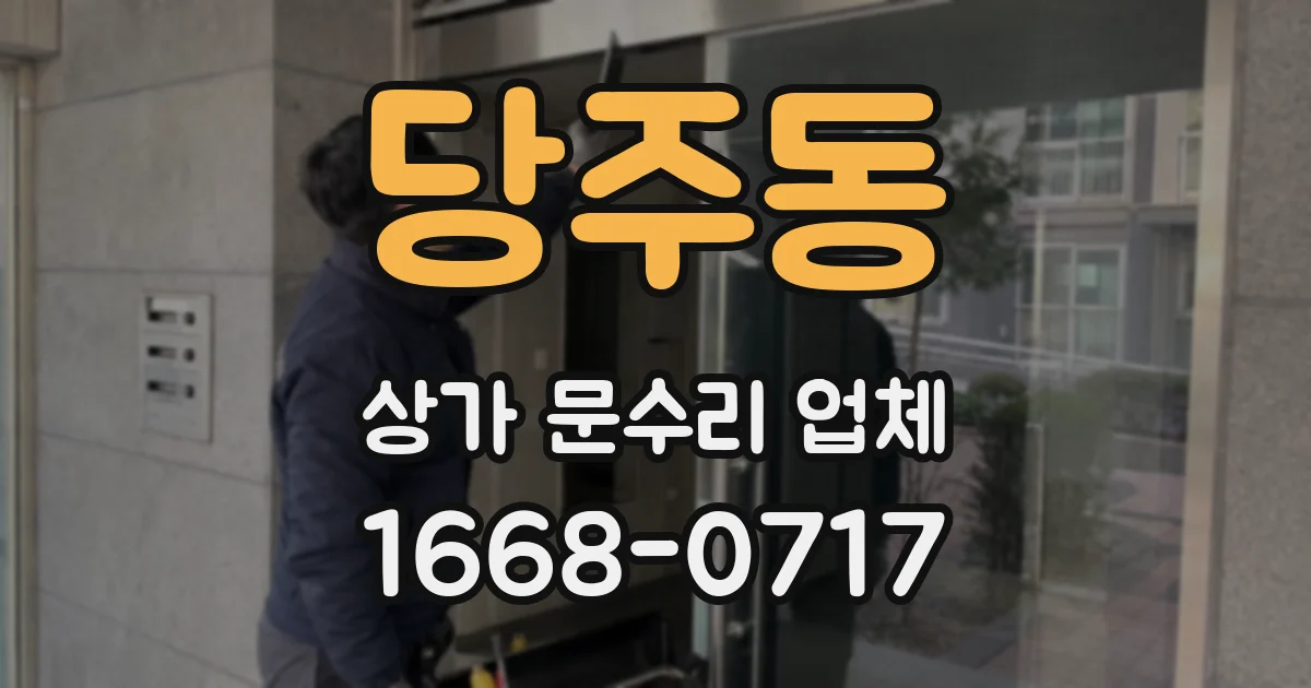 당주동 상가 문수리 업체