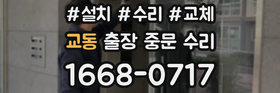 교동 출장 중문 수리