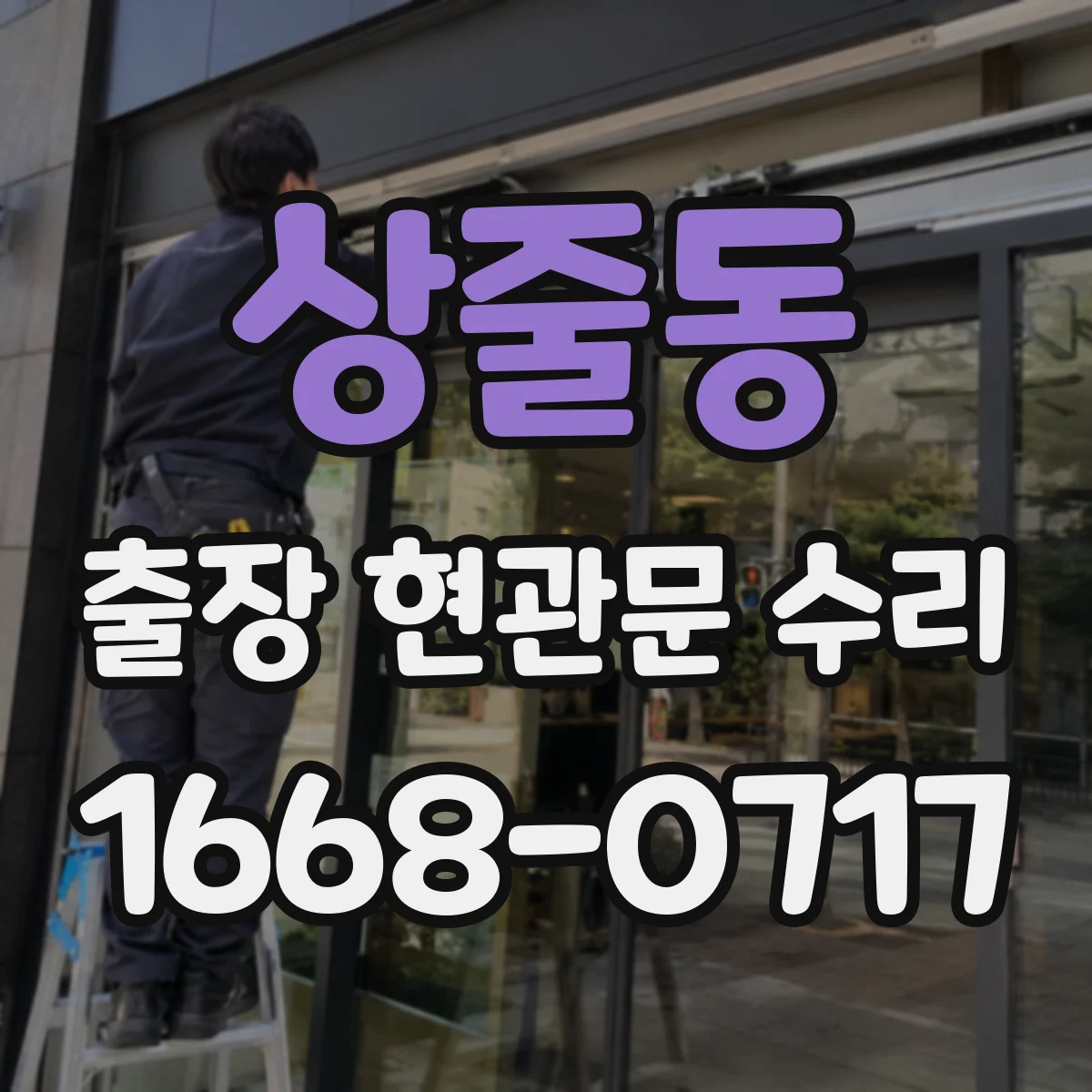 상줄동 출장 현관문 수리
