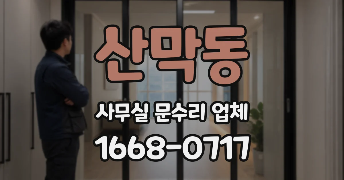 산막동 사무실 문수리 업체