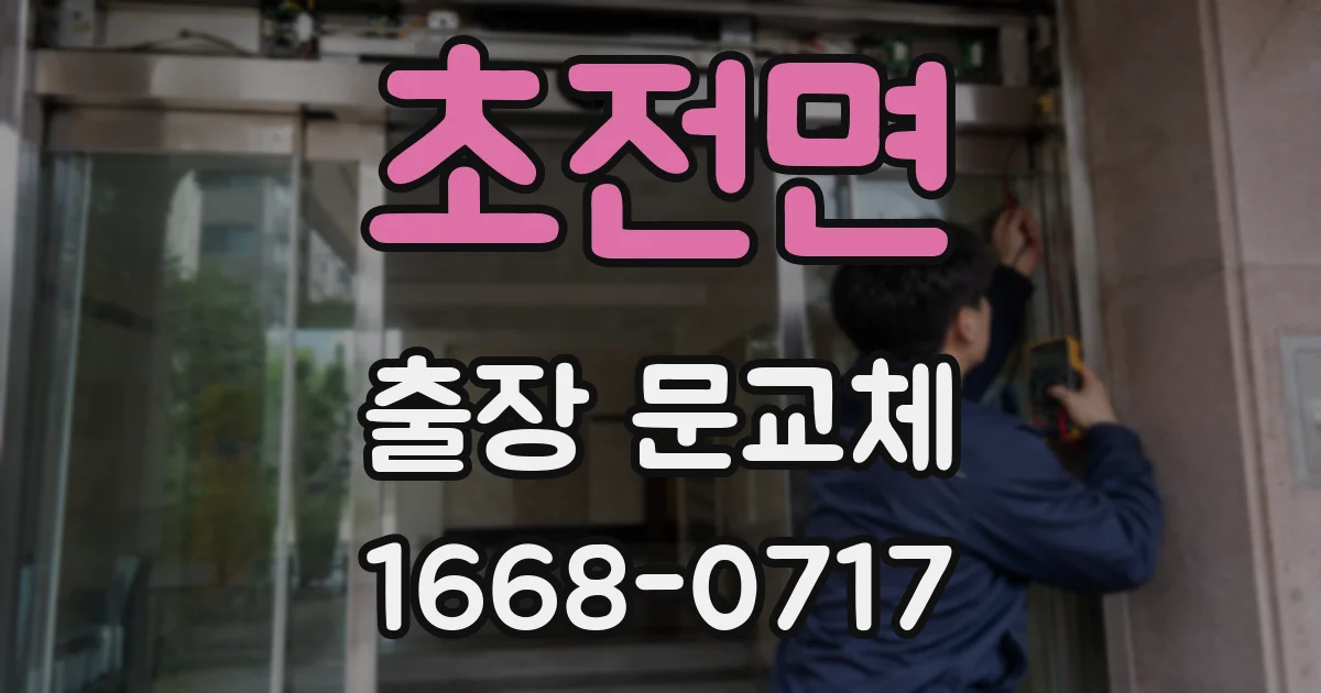 초전면 출장 문교체