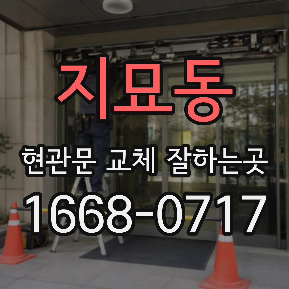지묘동 현관문 교체 잘하는곳