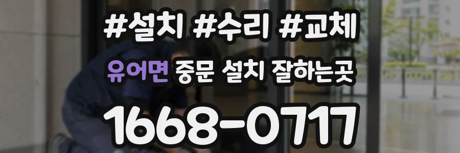 유어면 중문 설치 잘하는곳