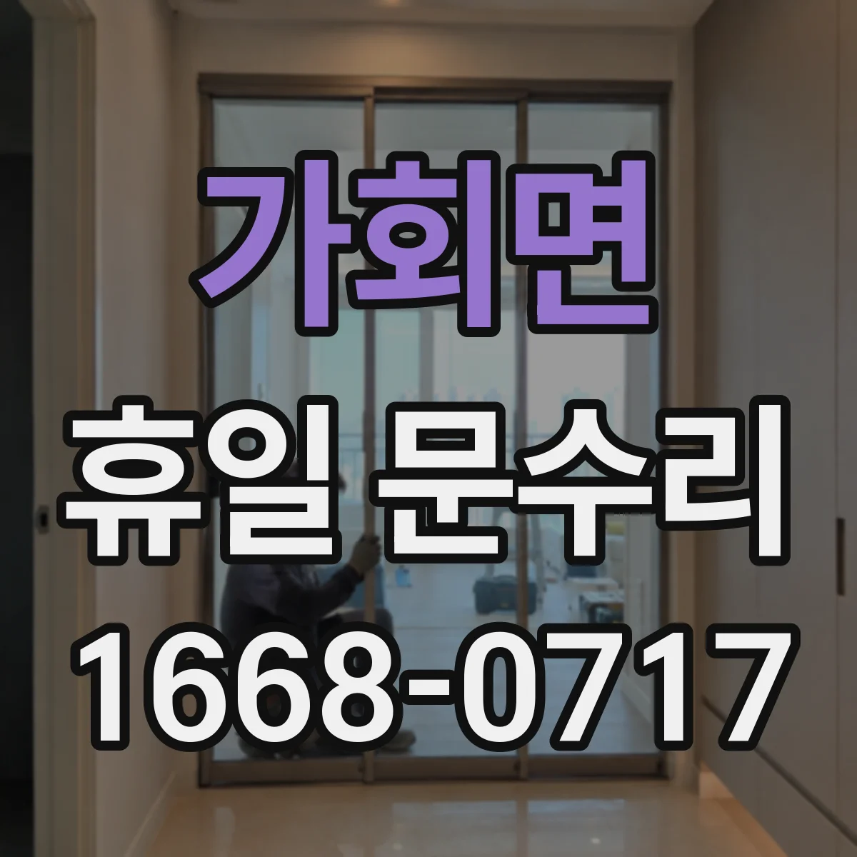 가회면 휴일 문수리