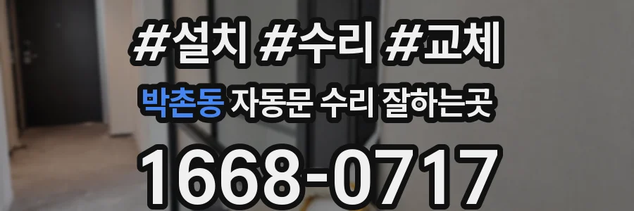 박촌동 자동문 수리 잘하는곳