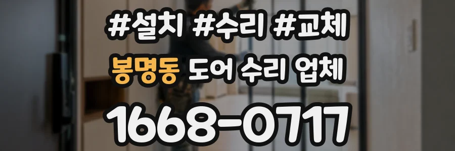 봉명동 도어 수리 업체