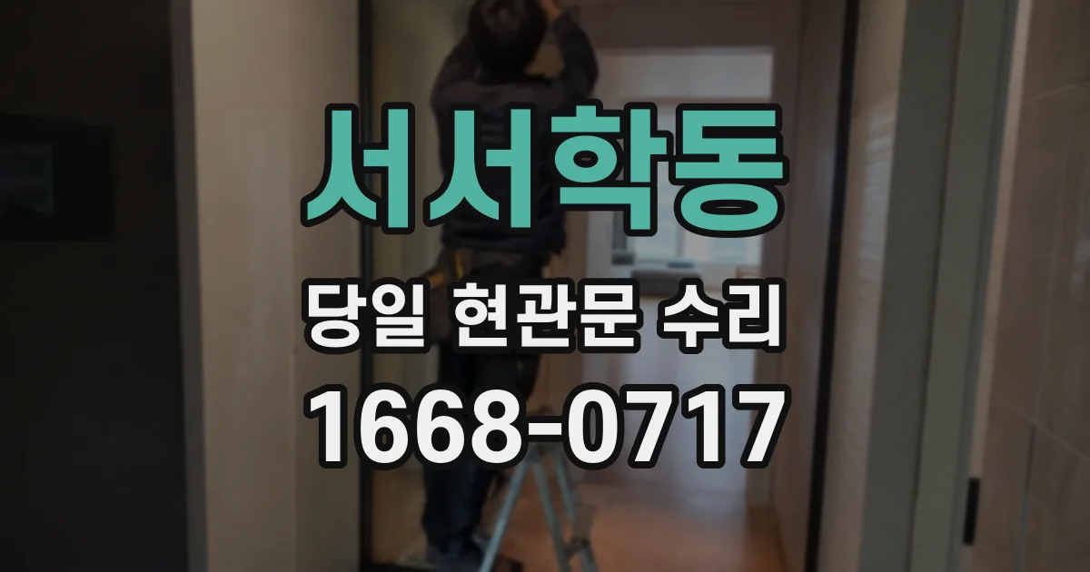 서서학동 당일 현관문 수리
