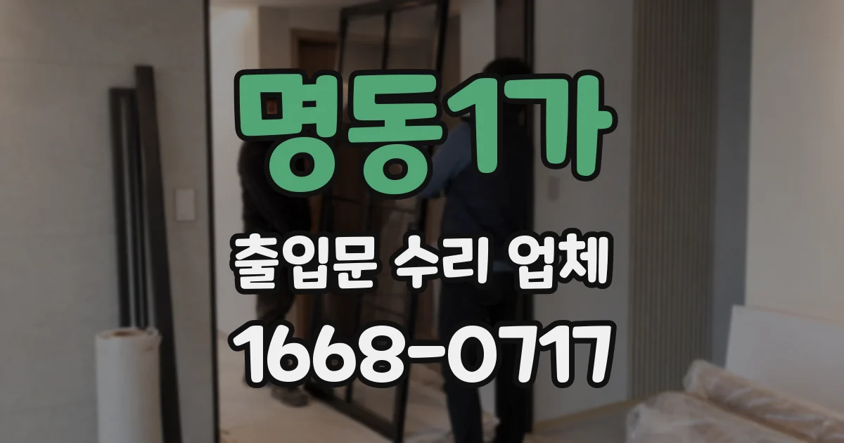 명동1가 출입문 수리 업체