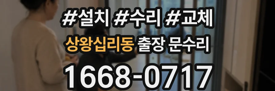 상왕십리동 출장 문수리