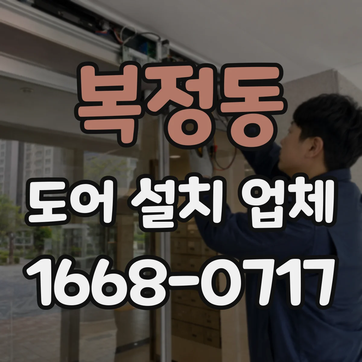 복정동 도어 설치 업체