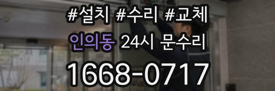 인의동 24시 문수리