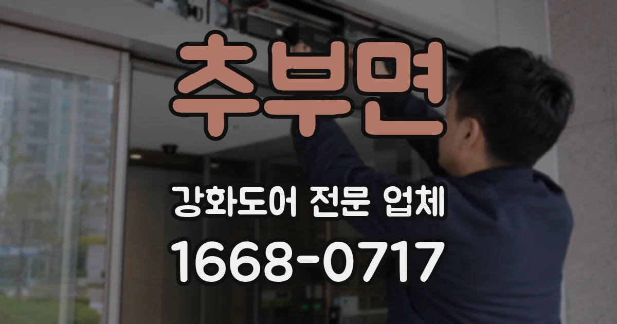 추부면 강화도어 전문 업체