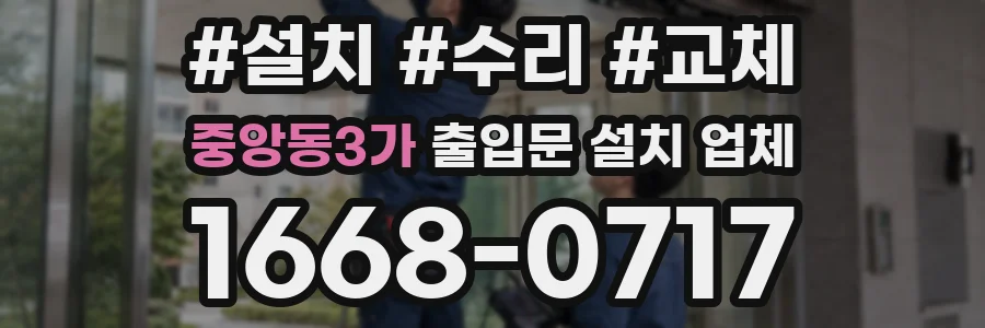 중앙동3가 출입문 설치 업체