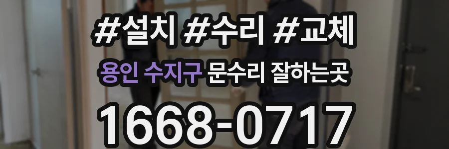 용인 수지구 문수리 잘하는곳