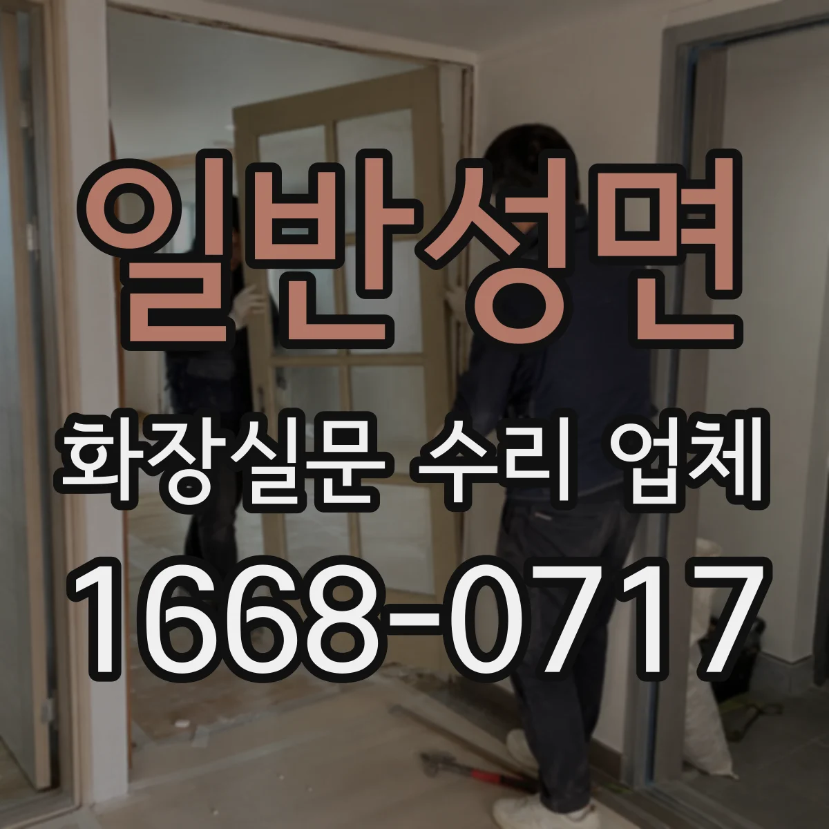 일반성면 화장실문 수리 업체