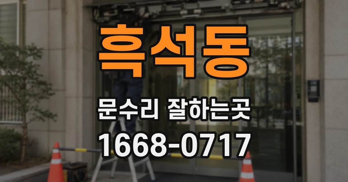 흑석동 문수리 잘하는곳