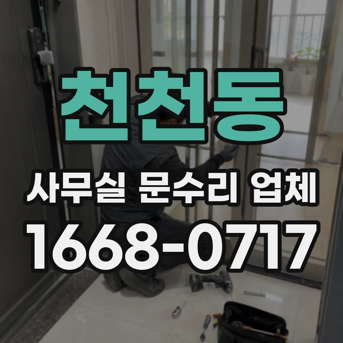 천천동 사무실 문수리 업체