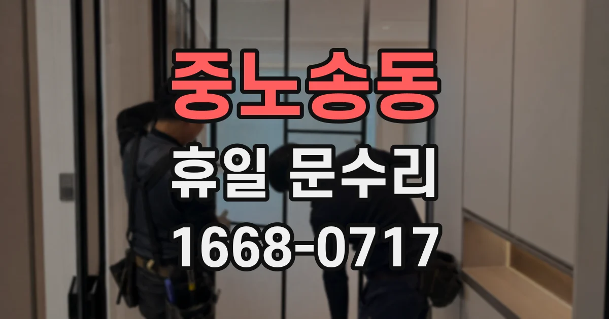 중노송동 휴일 문수리