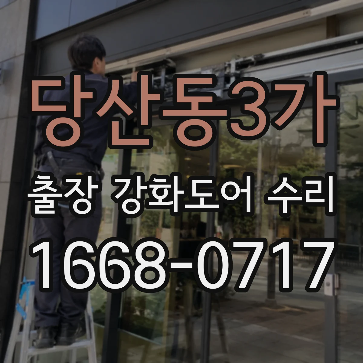 당산동3가 출장 강화도어 수리
