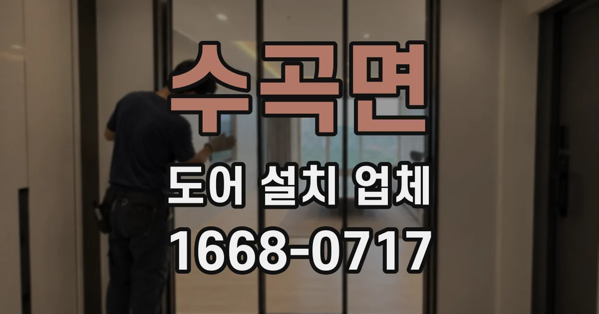 수곡면 도어 설치 업체