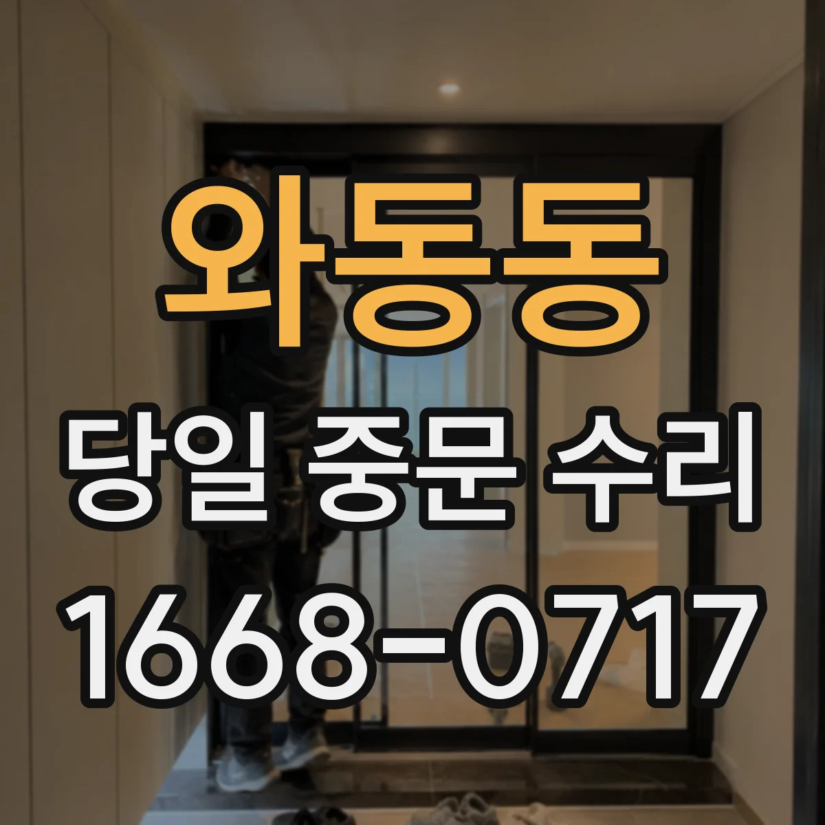 와동동 당일 중문 수리