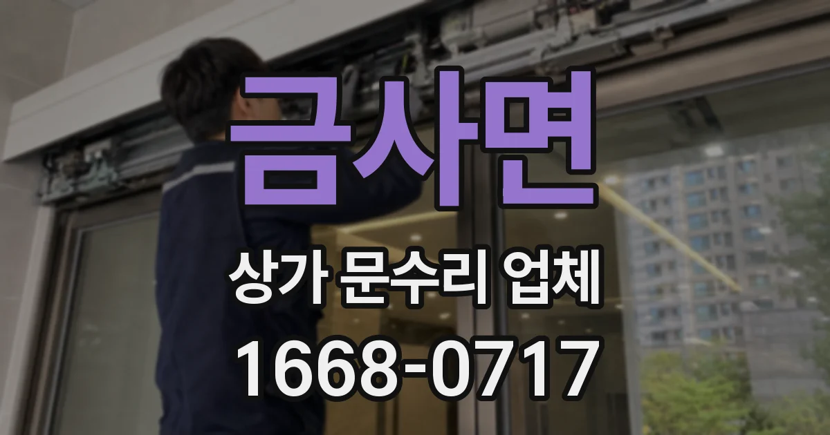 금사면 상가 문수리 업체