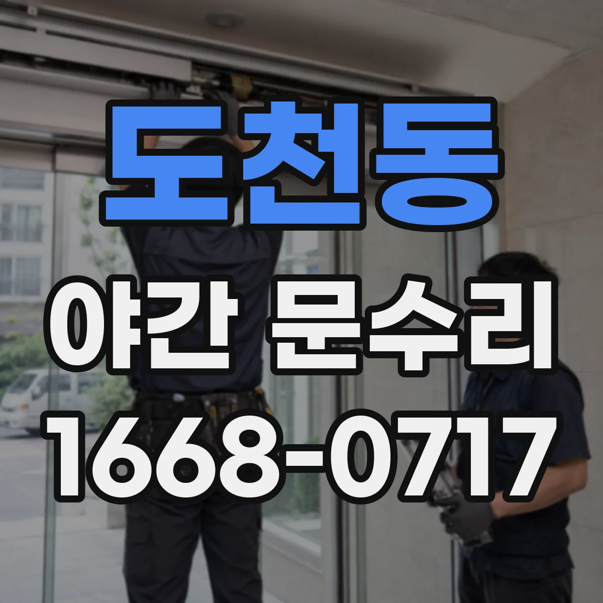 도천동 야간 문수리