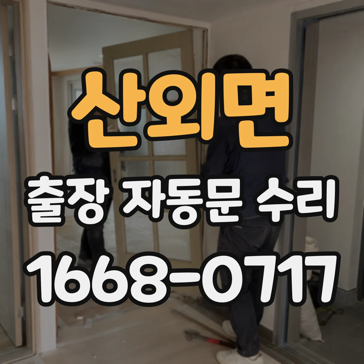 산외면 출장 자동문 수리