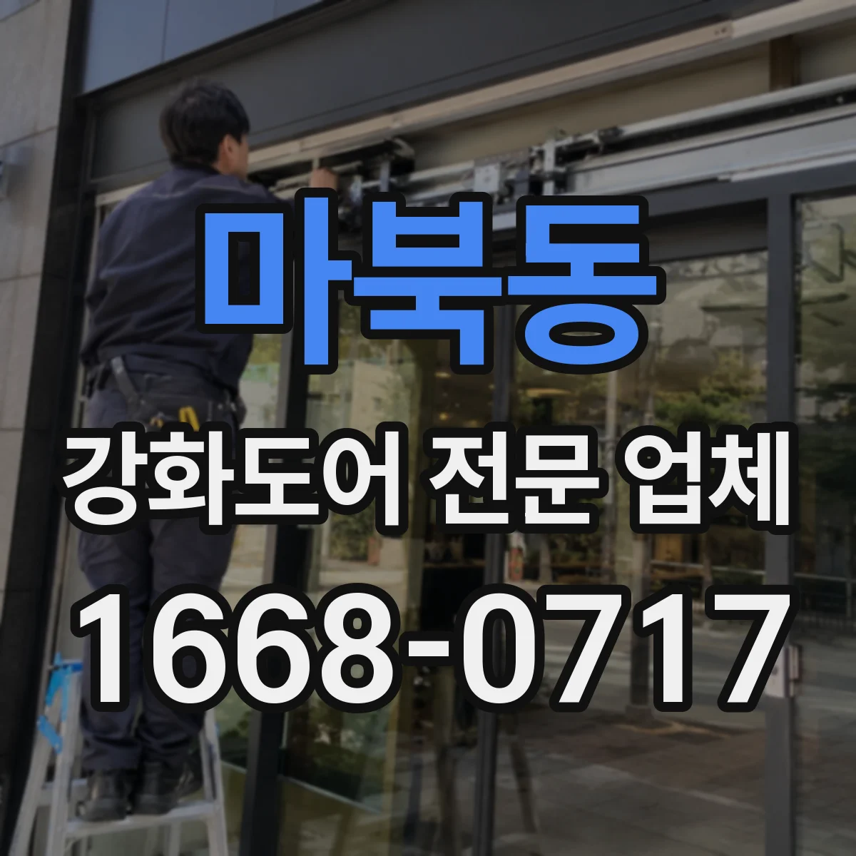 마북동 강화도어 전문 업체