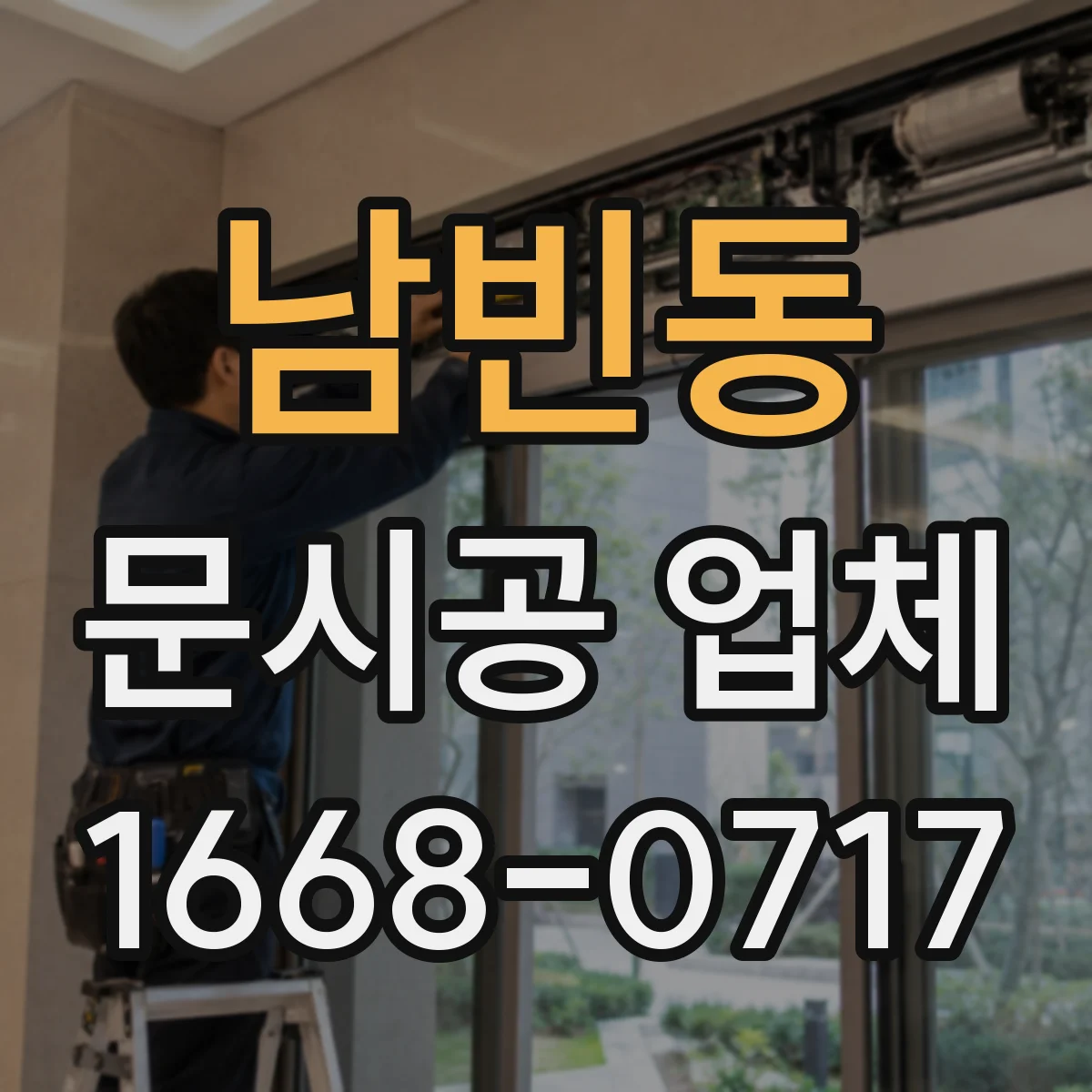 남빈동 문시공 업체