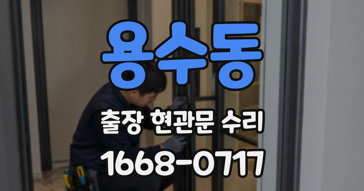 용수동 출장 현관문 수리